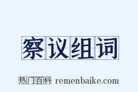 察议组词是什么意思的图片